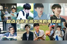 盘点八部王源出演的电视剧，原来邓小平那么帅呀