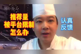 在平台遇到问题不要慌，认真申诉和反馈就会得到解决，望平台推荐视频封面
