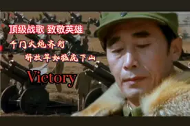 顶级战歌《Victory》太震撼了，配上辽沈战役，向英雄们致敬