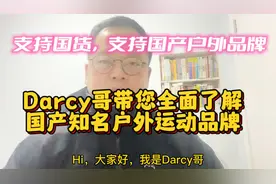 支持国货，Darcy哥带您全面了解国产知名户外运动品牌视频封面