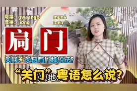 在广东广西关门锁门，粤语有几种说法？原来是来自古汉语