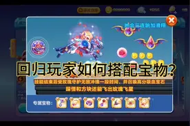 天天酷跑宝物搭配。回归玩家篇。