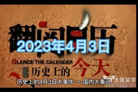 历史上的4月3日大事件