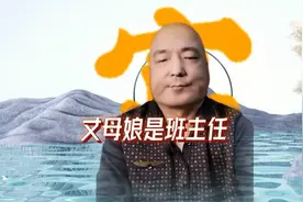 丈母娘是班主任视频封面