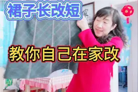 裙子长了想改短，北京大姐教你自己在家改，再也不用花钱去裁缝店
