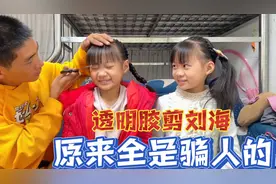 奶爸心血来潮，用胶带给女儿剪刘海，一剪刀下去剪毁了，这可咋办