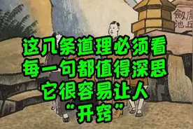 这八条真理，每一句都值得深思它很容易让人“开窍”视频封面
