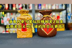 酒鬼内参与紫坛价格相差2倍多，品质差别大吗？谁的性价比更高？