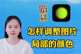 醒图软件基础讲解，给图片的局部调整颜色，很实用的操作