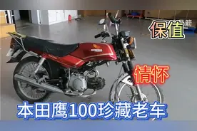 摩托保值经典车型，本田鹰100，质量，情怀，倍受青睐。视频封面