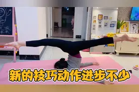 老师新教的技巧动作，小祎诺迫不及待想给妈妈展示，进步很大哦！