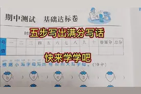 期中卷的看图写话考了啥？手把手教你五步写出满分写话，会了不难视频封面