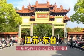 自驾游中国1866个县，江苏东台，东台为什么排斥自己隶属盐城