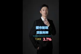 扬州楼市新政策，贷款利率下调至3.7%视频封面
