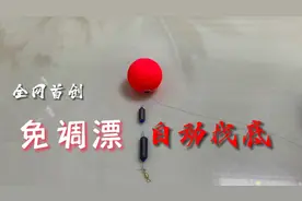 全网首创真正意义上免调漂自动找底又不失灵敏的钓组，冬钓利器！