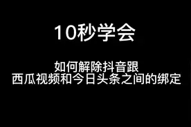 快速学会解除抖音账号绑定