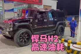 悍马H2高速油耗，小伙一口气开350公里实测视频封面