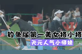 钓鱼界2大美女“格小格”对决“天元小师妹”，精彩集锦！视频封面