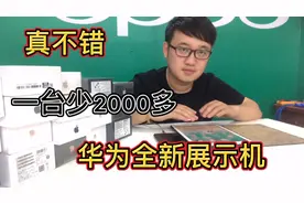 全新的华为展示机，跟没拆封的全新机区别在哪里一台竟可以少1千