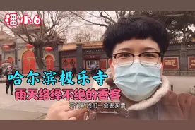 哈尔滨极乐寺门票10元！香5元一盒，下雨天也是络绎不绝的香客