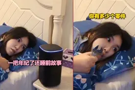 小爱同学：一把年纪了还听睡前故事！