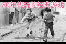 80后玩的游戏有哪些经典回忆视频封面