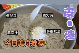 河南媳妇做皮渣，1斤粉条7两淀粉，上锅一蒸，吃的满口留香