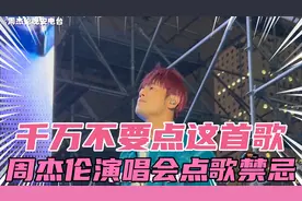 周杰伦演唱会点歌禁忌！告诉你点什么歌容易出彩！记得努力练歌哦