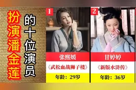 10位饰演潘金莲的女演员，哪一位演的最逼真？