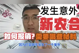 发生意外，新农合如何报销？需要哪些材料？视频封面