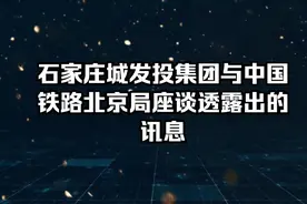 石家庄城发投集团与中国铁路北京局座谈透露出的讯息视频封面