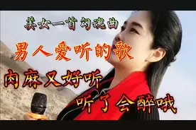 美女一首勾魂曲 男人都爱听的歌 肉麻又好听 一听就会醉呦！