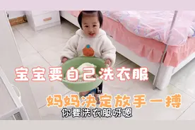 一岁小棉袄今天想要自己洗衣服？妈妈全程记录：宝宝能否挑战成功视频封面