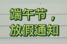 端午节放假通知，一起来看一下吧！视频封面