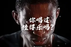 你喝过佳得乐吗？你对他了解多少？视频封面