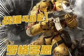 【战锤40k】帝国的守卫，泰拉禁卫总管罗格多恩！