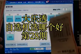 大乐透自选机选哪个好？每期实票比较一下视频封面
