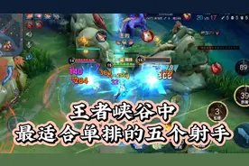 盘点王者中最适合单排上分的五个射手，每个人的自保能力都极强。视频封面