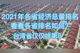 2021年各省经济总量排名，看看谁更强？台湾省仅仅排第8视频封面