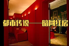 都市传说之 暗网红房，你相信它的存在么？#恐怖故事#都市传说