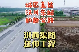 汉川城区直达沿江高铁汉川东站的新公路——洪西渠路延伸工程