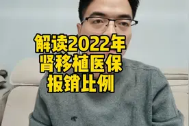 解读2022年肾移植医保政策，职工医保比新农合居民医保多报销10%视频封面