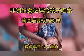 非洲妇女这样给孩子喂食，简直是要孩子的命，看完让人都要窒息了视频封面