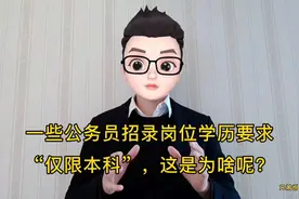 一些公务员招录岗位学历要求“仅限本科”，这是为啥呢？