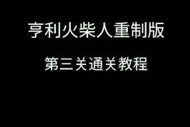 亨利火柴人重制版第三关通关技巧“嘻嘻😁”视频封面