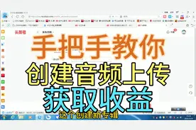 教你头条创建音频上传，获取音频收益，傻瓜式步骤