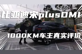 比亚迪宋plusDMI熄火停放10天，真实自然掉电情况怎样？德兰黑款视频封面