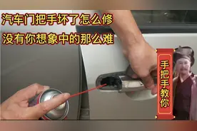 汽车门把手坏了怎么修？自己动手既简单又可以省钱，看我怎么做。视频封面