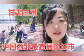 甘肃兰州是中国最宜居的城市，西北四季气候宜人，避暑胜地！