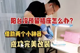 阳台没有预留插座怎么办？看如何借助两个小神器，成功完美改装。视频封面